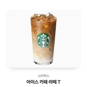 스타벅스 아이스 카페 라떼 T 기프티콘 팔아요