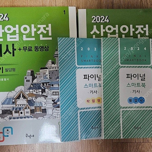 2024 구민사 산업안전기사 실기 새책 팝니다