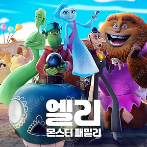 영화 엘리: 몬스터 패밀리 CGV 예매권 2인