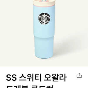 스타벅스 SS 스위티 오왈라 트래블 콜드컵 710ml