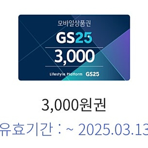 GS25 상품권 3천원권