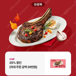 아웃백 25% 할인쿠폰 (주문금액 20만원까지) 2/28까지사용 에누리문의 답장 안함 글 삭제전까지 판매 가능 안심번호 문자주세요