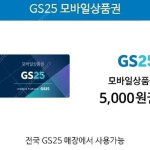 GS 편의점상품권 5000원