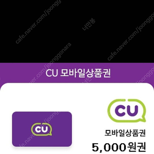 씨유 cu편의점 5천원권팝니다