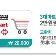 신세계 이마트 상품권(이마트 키오스크에서 교환가능) 20,000원