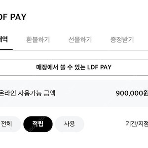 롯데면세점 Ldf페이 전점용 90만원>85에 팝니다