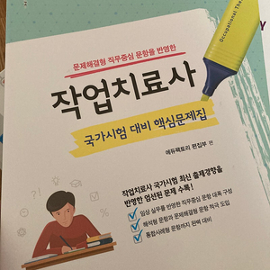 작업치료사 국가고시 문제집