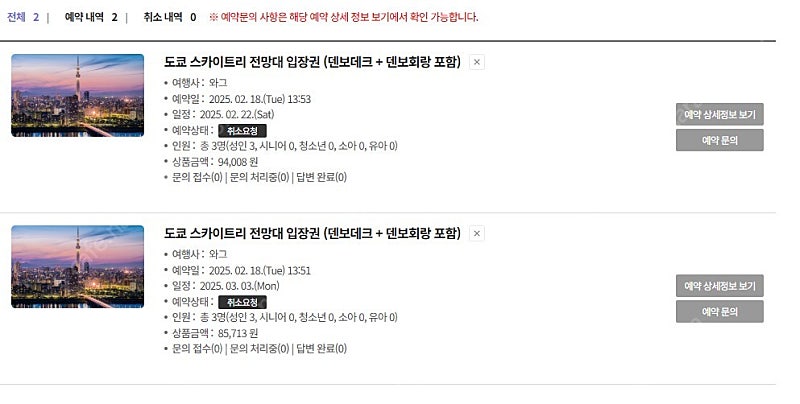 도쿄 스카이트리 어른 3명/ 2월 22일, 3월 3일 ...--0