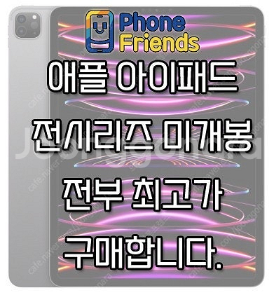 아이패드프로 전기종 삽니다 최고로 매입업체 폰프렌즈--0