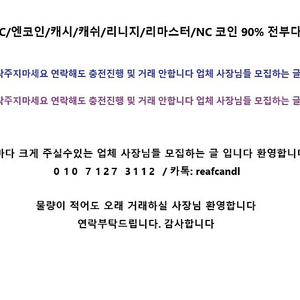 리니지 리마스터/아이온/블소/N코인/엔코인/캐시/캐쉬/리니지2/신카/카드/코인/NC/선물/충전 90% 전부다 삽니다