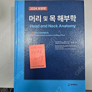 [2024 보완판] 의치학사 머리 및 목 해부학 신품