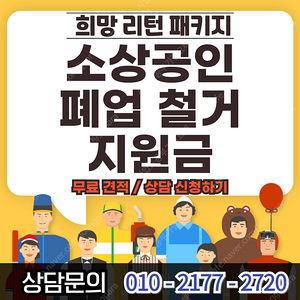 매장철거 / 매장폐업정리 / 점포폐업정리 / 점포지원금 / 개인사업자 지원 / 사업장 원상복구 업체