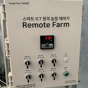 비닐하우스 자동개폐기 ICT 컨트롤박스