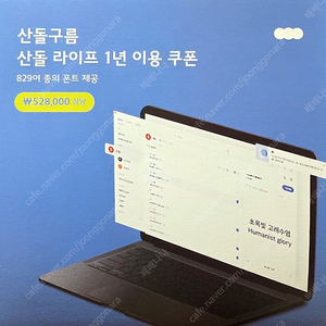 산돌구름 산돌 라이프 1년 이용 쿠폰