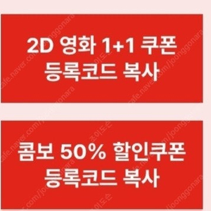 CGV 영화 1+1쿠폰&콤보 50%할인쿠폰 일괄