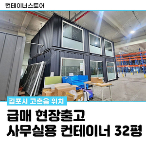 [김포급매]컨테이너 사무실 6m x 8m, 2연동