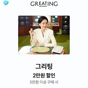 그리팅 5만원이상 2만원 할인쿠폰(1000원)