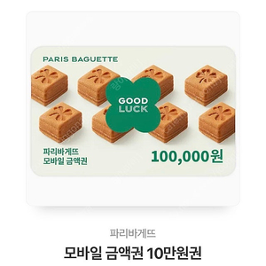 파리바게트 10만원권