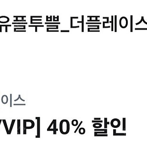 더플레이스 40프로 할인