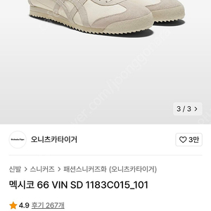 오니츠카 타이거 멕시코 66 VIN SD 250