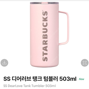 스타벅스 SS 디어러브 탱크 텀블러 503ml