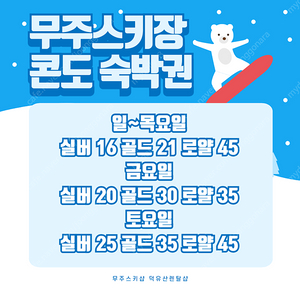 무주스키샵 숙박권 무주덕유산스키샵 콘도 판매