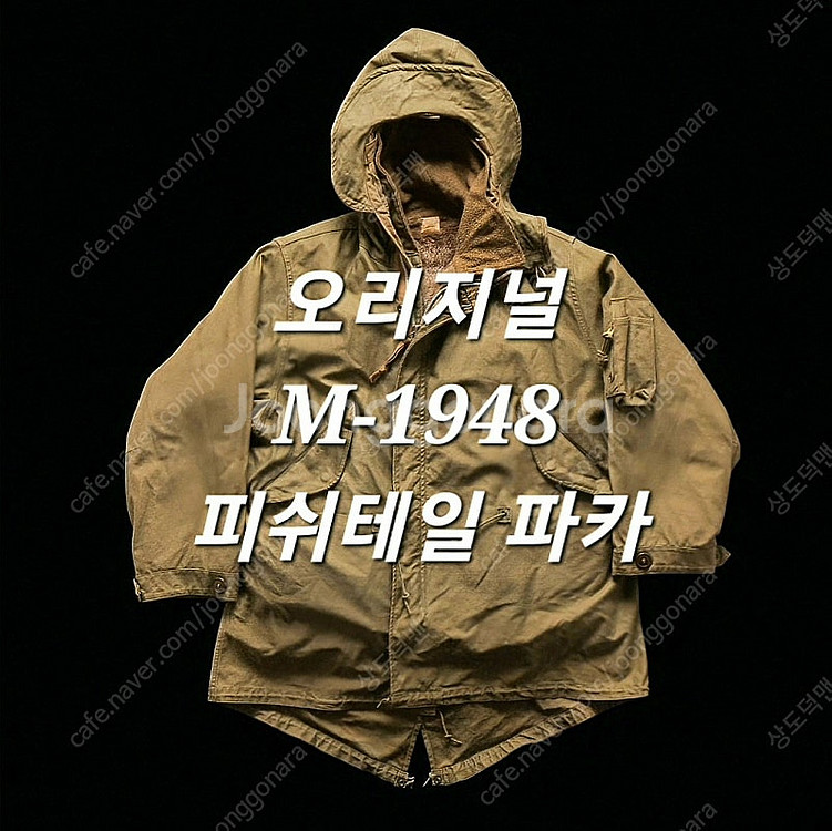 오리지널 미군 M-48 피쉬테일 파카 (내피포함)--0