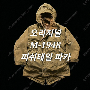 오리지널 미군 M-48 피쉬테일 파카 (내피포함)