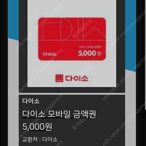 다이소 기프티콘 5천원