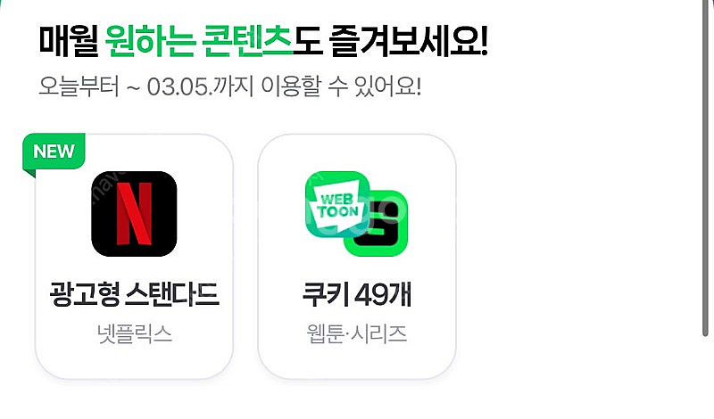 네이버 멤버쉽 디지털콘텐츠 쿠키 49개--0