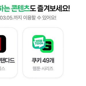 네이버 멤버쉽 디지털콘텐츠 쿠키 49개