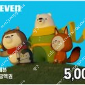 세븐일레븐 모바일 상품권 5,000-4,500원(분할사용가능)