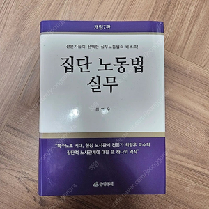 [전공서적] 집단노동법 실무 (개정7판) 중앙경제 저자 최영우