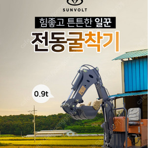 [썬볼트]전동굴착기 0.9T 중고 싸게 판매합니다.