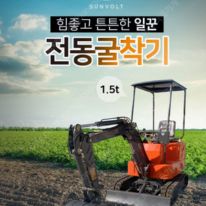 [썬볼트]전동굴착기 1.5T 중고 싸게 판매합니다.