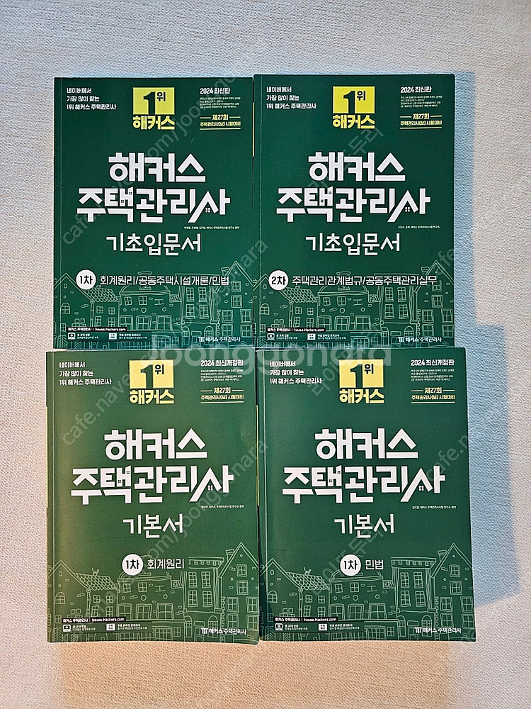 해커스주택관리사 1차기본서2권 기초입문서2권 택포4.5--0