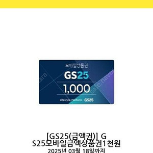 GS25 편의점 상품권 기프티콘 1천원 판매합니다