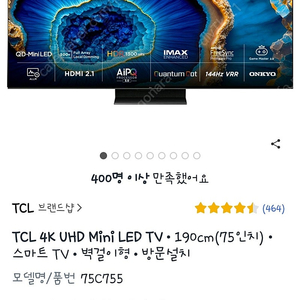 75인치 TV (TCL 75C755) 새 상품 배송지 변경(벽걸이 무료)