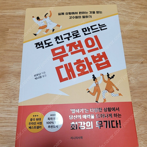 [새책] 적도 친구로 만드는 무적의 대화법 / 리우난 / 지니의서재