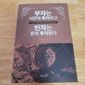 [새책] 부자는 시간에 투자하고 빈자는 돈에 투자한다 / 주창희 / HC북스