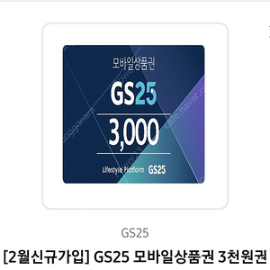 GS25 모바일상품권 3천원권