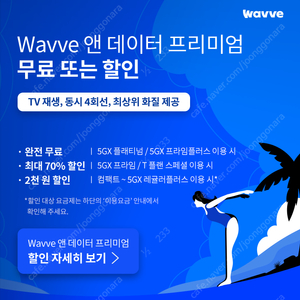 [판매] Wavve 웨이브 프리미엄 구함