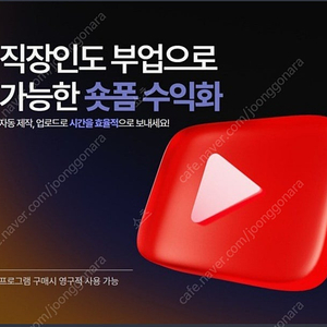 유튜브 쇼츠 자동화 프로그램 울트라 이용권 양도합니다