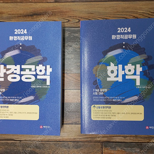 2024 신동성 공무원 환경공학 화학