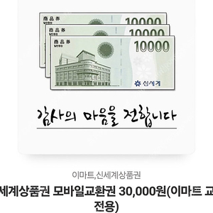 신세계상품권 모바일교환권 30,000원(이마트 교환 전용)