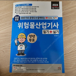 위험물 산업기사 필기+실기 교재 새책