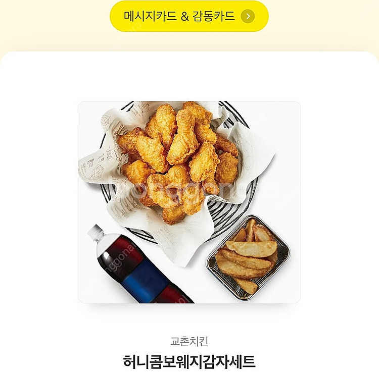 교촌치킨 허니콤보 웨지감자 세트--0