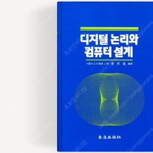 디지털논리와컴퓨터설계