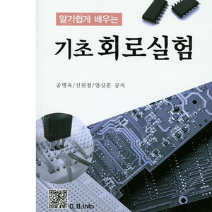 알기쉽게배우는기초회로실험