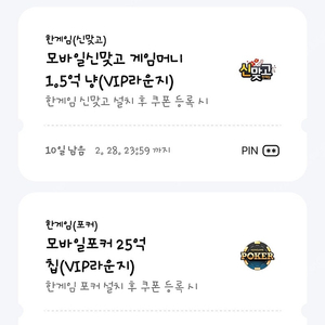 페이코 vip 한게임 모바일포커 쿠폰 일괄 팔아요 2/28